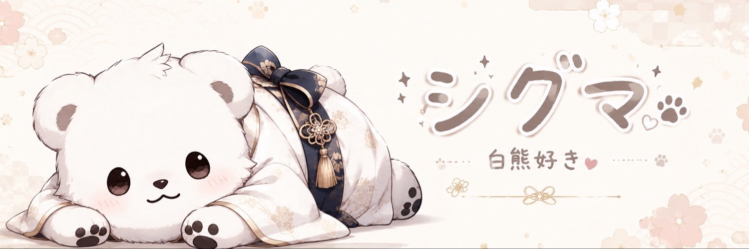 🎮シグマ･白熊Love‎🤍🐻‍❄️🎮's banner