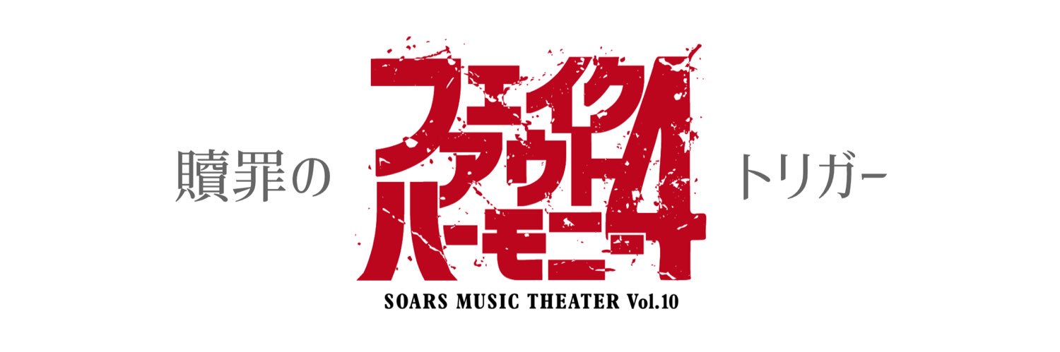 ソアーズミュージカルプロジェクト's banner