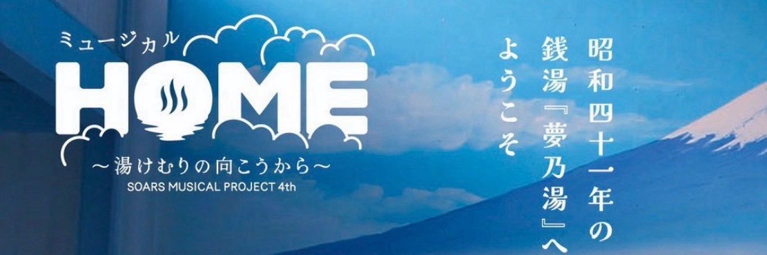 ソアーズミュージカルプロジェクト's banner