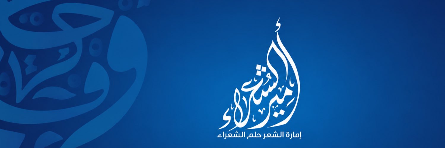 أمير الشعراء's banner