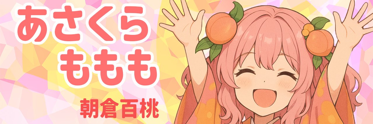 あさくら's banner