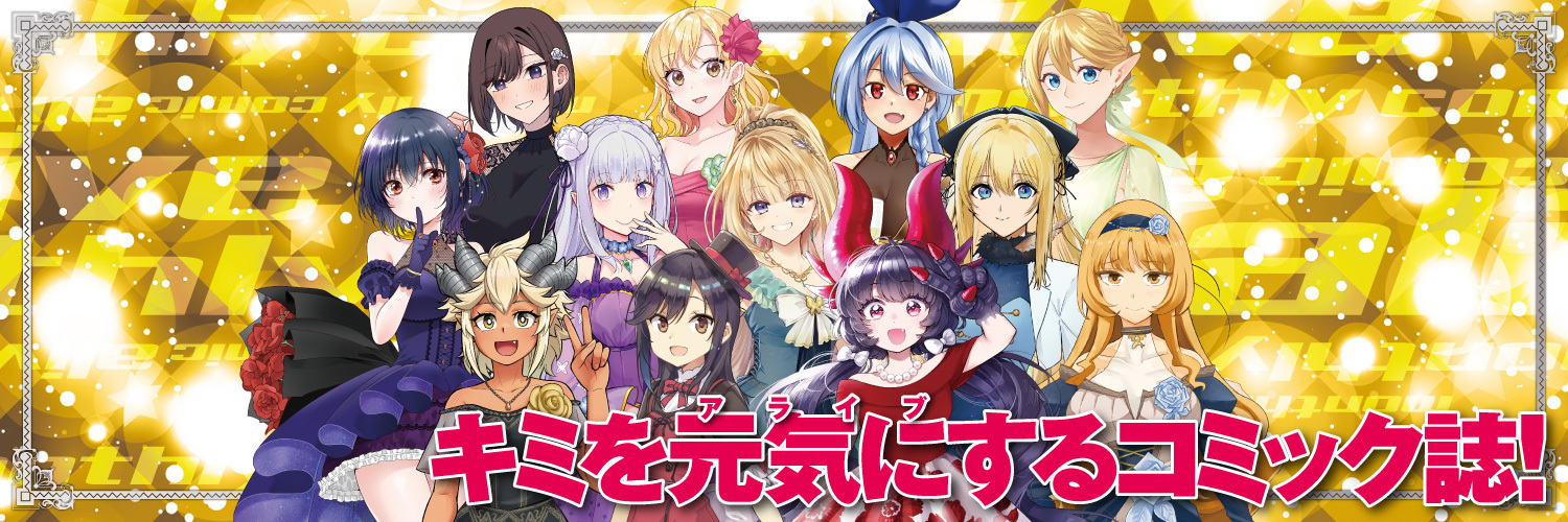 月刊コミックアライブ公式's banner
