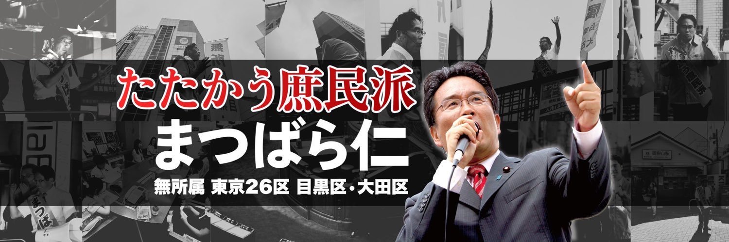 松原仁（前衆議院議員 無所属 東京26区 目黒区・大田区）まつばら仁's banner