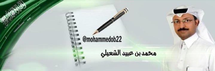 محمد بن عبيد الشعيلي's banner