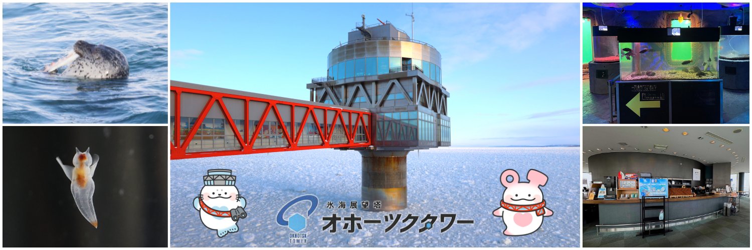 氷海展望塔オホーツクタワー【公式】's banner