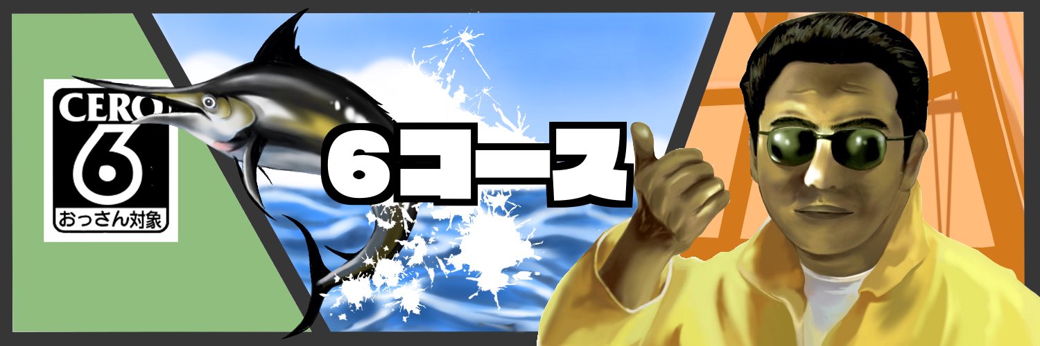 6コース's banner