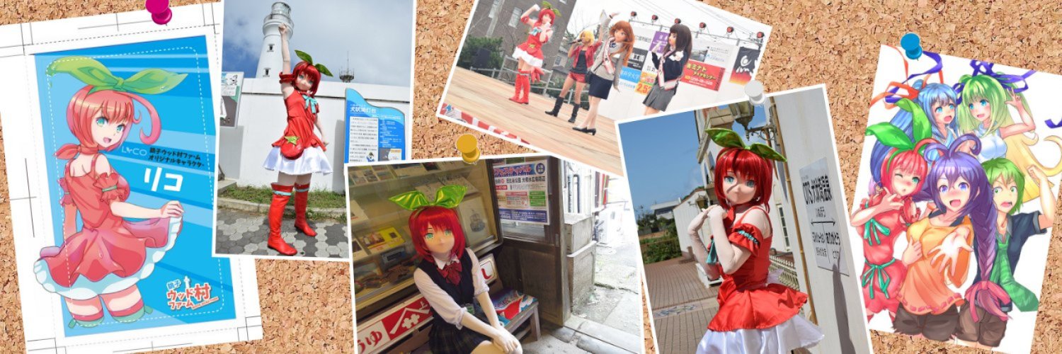 リコ@ウッド村ファーム🍅銚子市特別観光大使(公式)'s banner