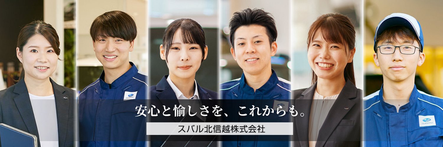 スバル北信越株式会社's banner