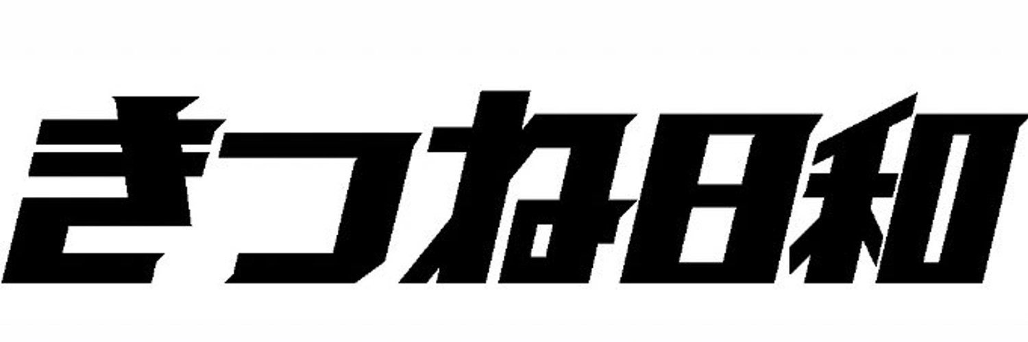 きつね日和 松本's banner