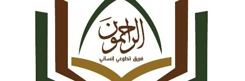 الراحمون's banner