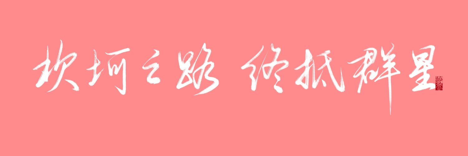 白洛嘉🏳️‍🌈Broca's banner