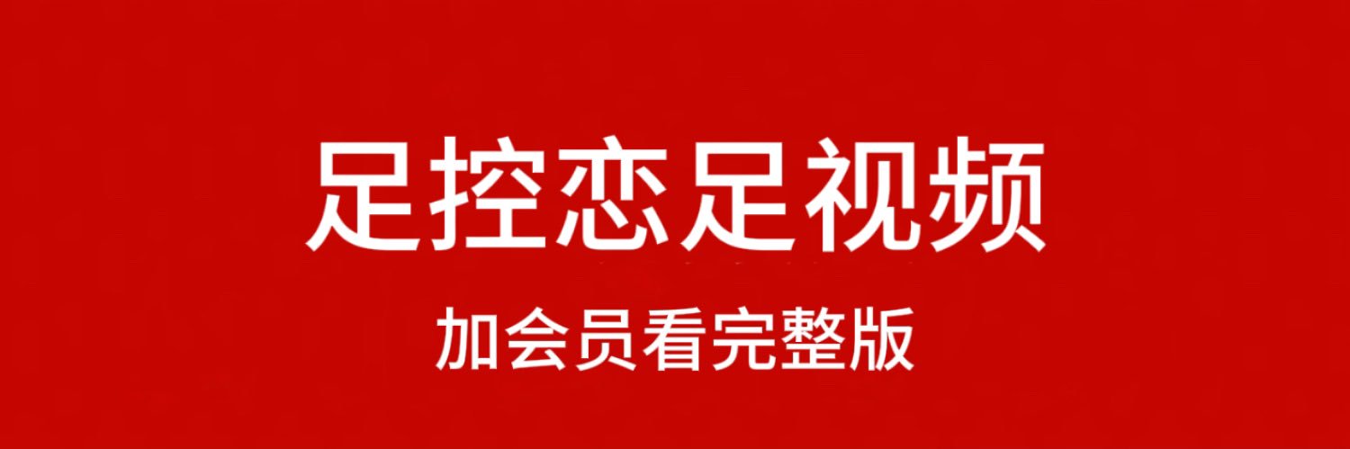 足控｜足交｜恋足视频's banner