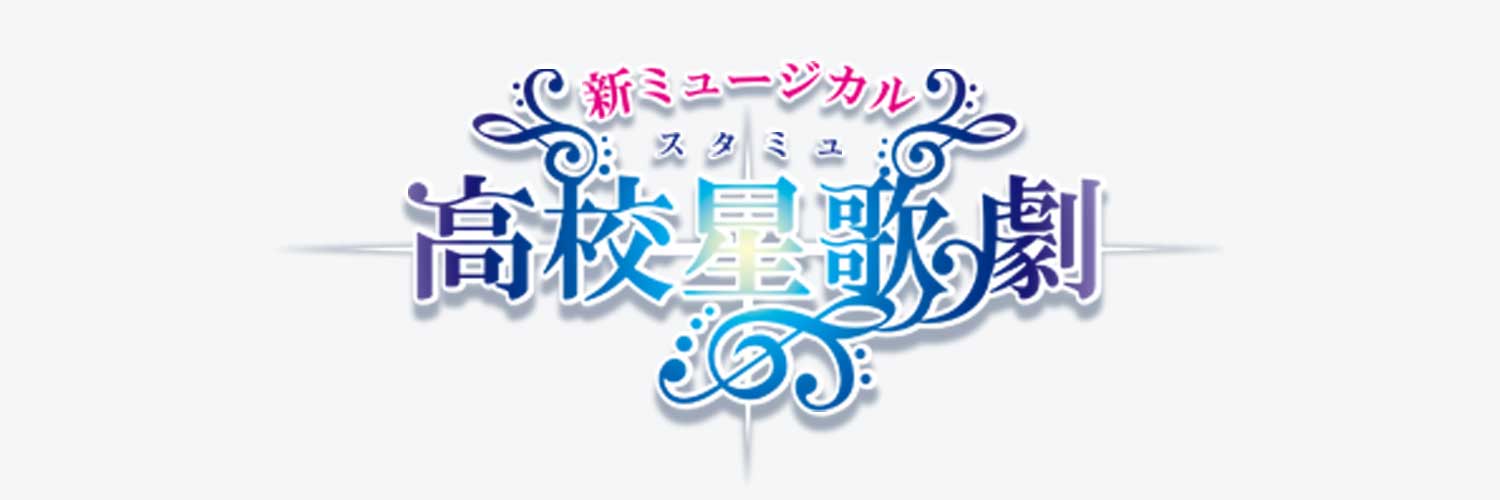 ミュージカル「スタミュ」's banner