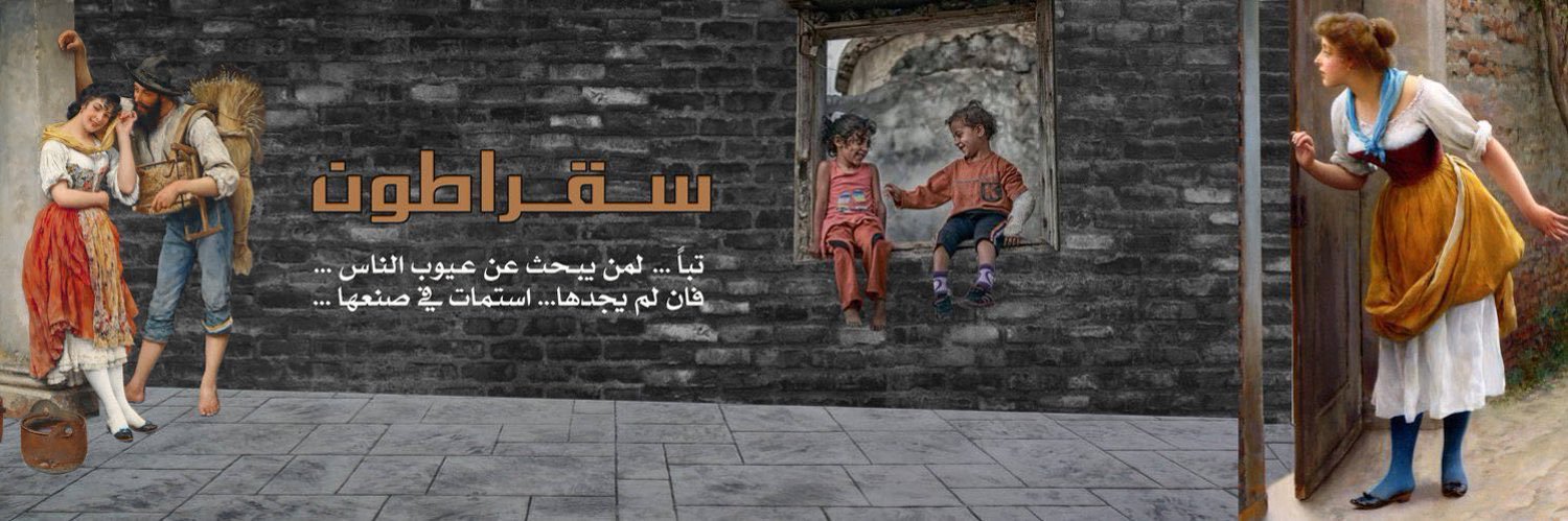 سقراطون's banner