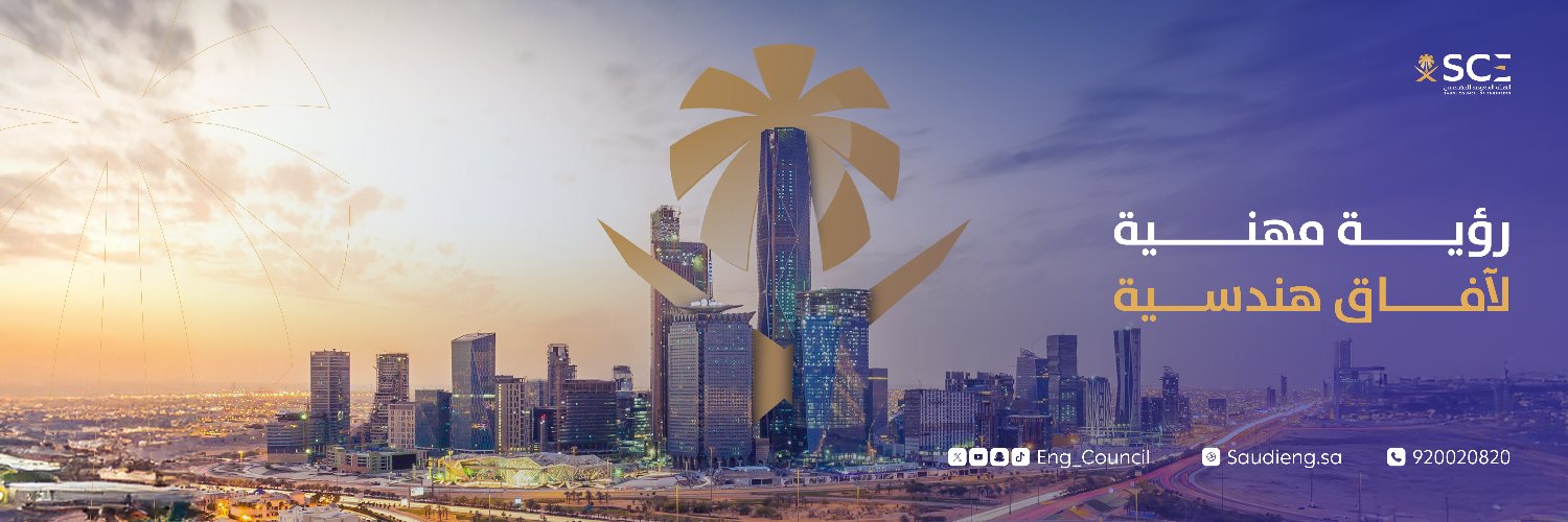 الهيئة السعودية للمهندسين's banner