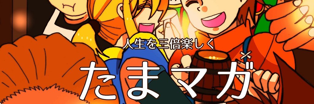 たまゆら🍻's banner