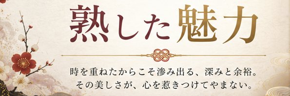 若さでは語れない熟した魅力's banner