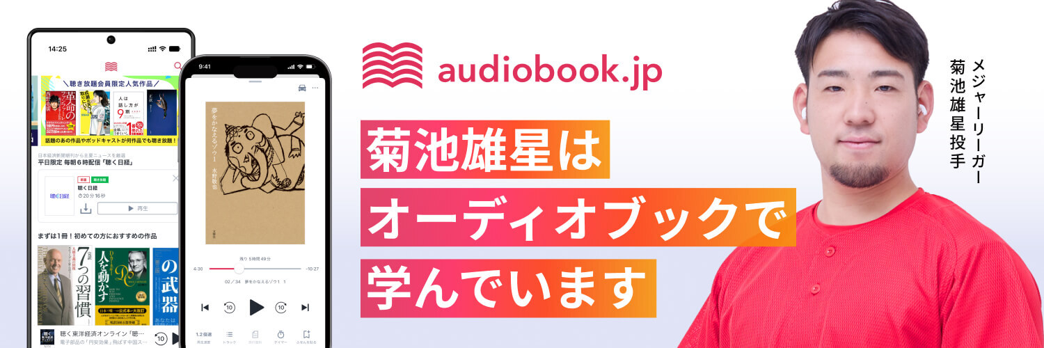 【公式】オーディオブック日本語NO.1★聴き放題ならaudiobook.jp（オーディオブックJP）'s banner