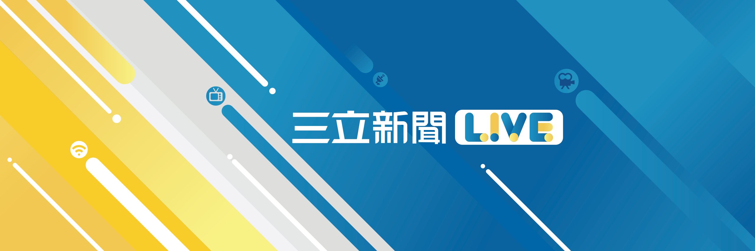 三立LIVE新聞's banner