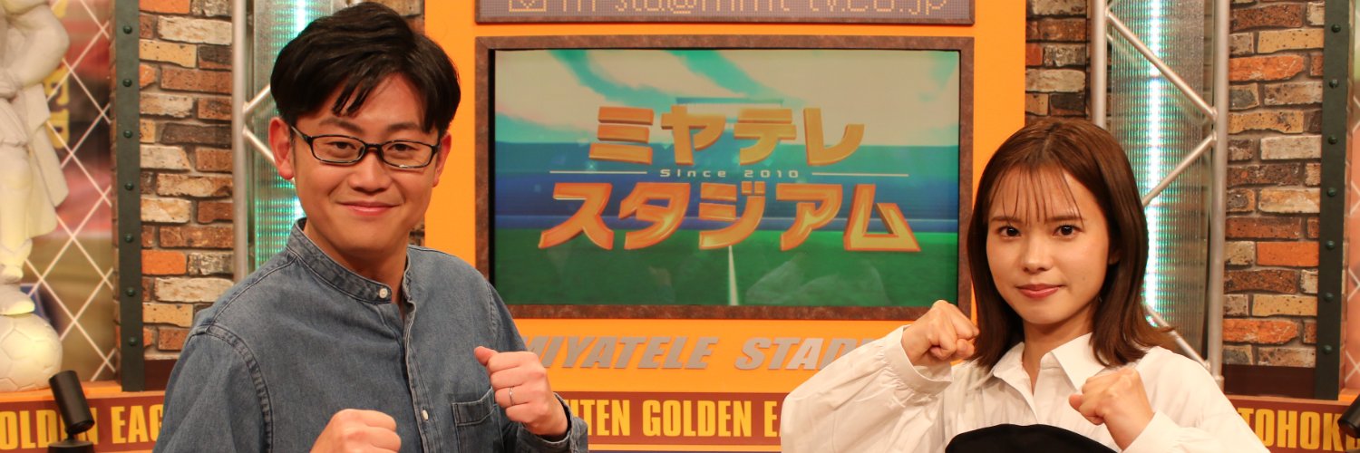 ミヤテレスタジアム's banner
