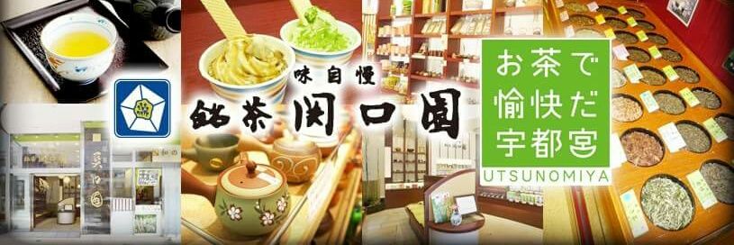 【公式】銘茶関口園本店です。新発売！鹿児島知覧茶「翠玉」好評販売中！本店限定「御茶印」あります。's banner