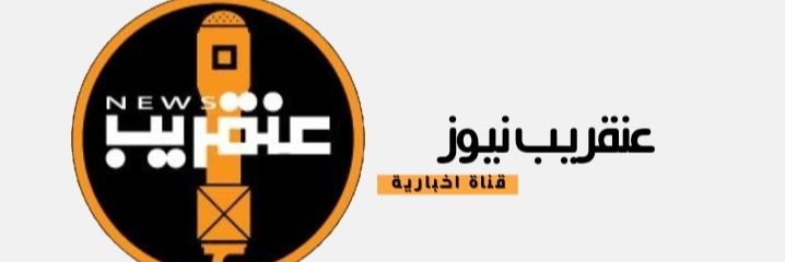 عنقريب نيوز's banner