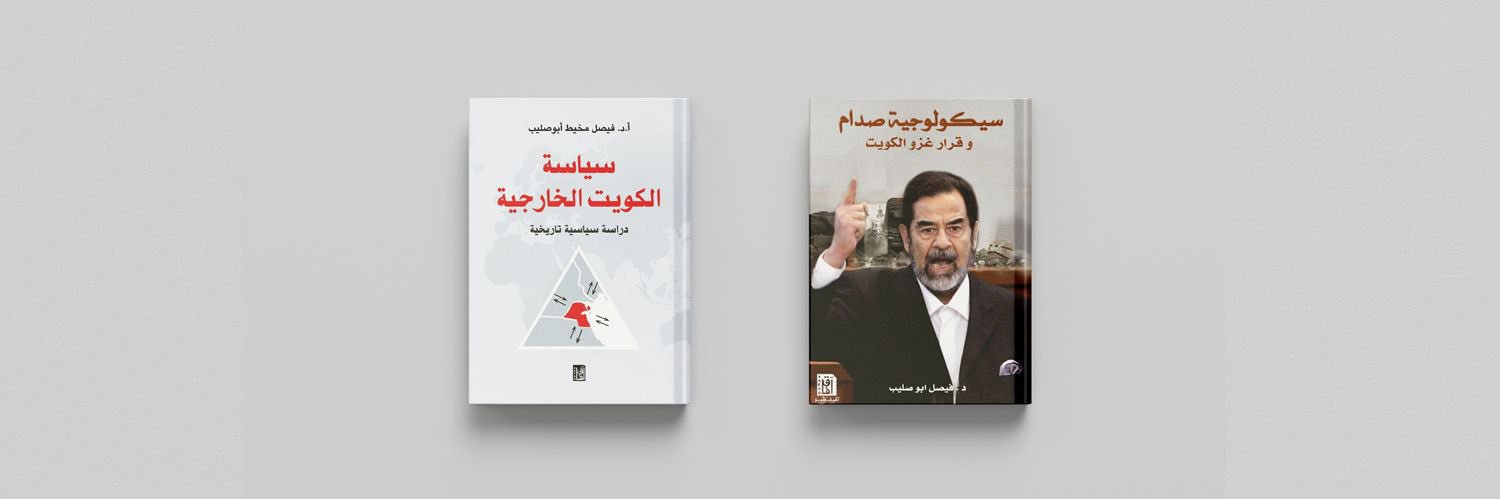 أ.د فيصل بوصليب's banner