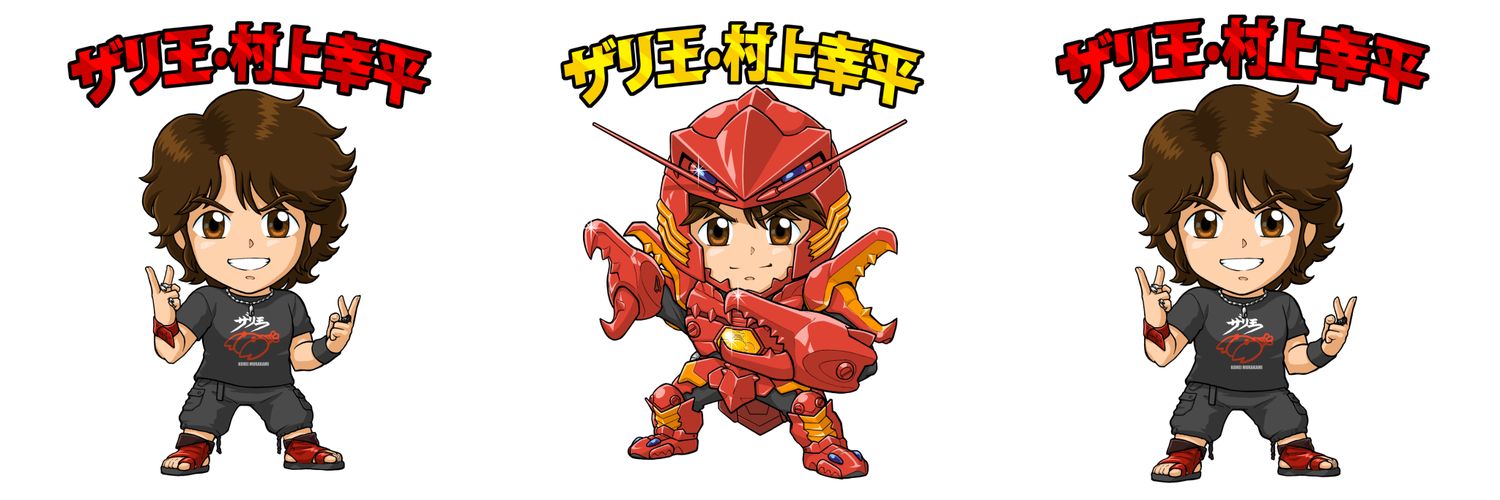 村上幸平's banner