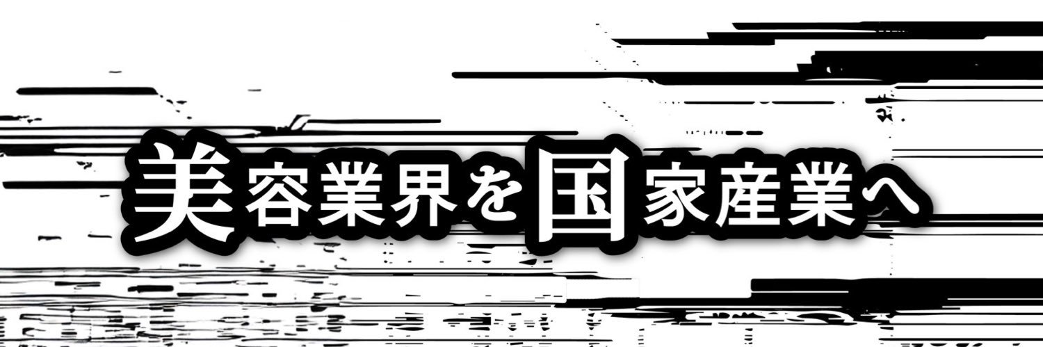 仏の坂口社長 @美容業界を国家産業へ's banner