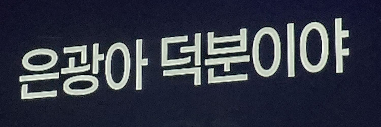꼬꼬누나🐣's banner