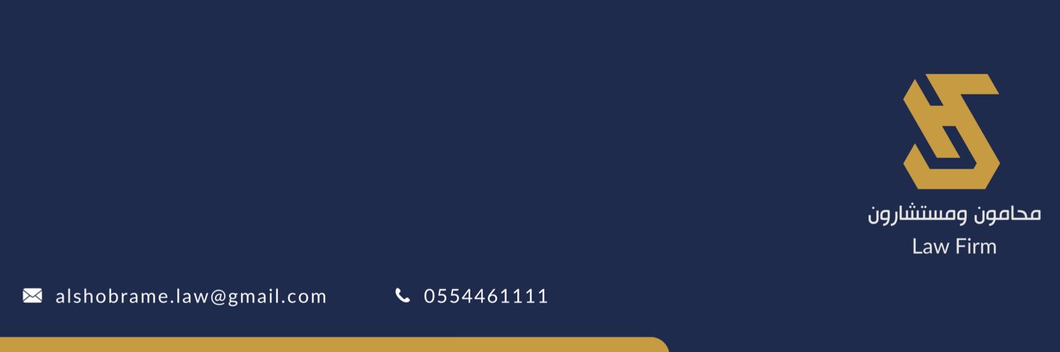 المحامي . سليمان الشبرمي's banner