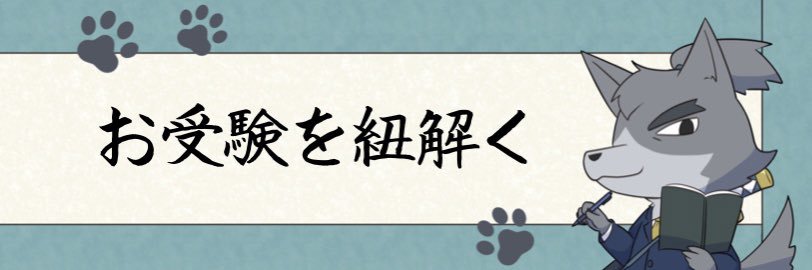 狼侍［小学校受験編］'s banner