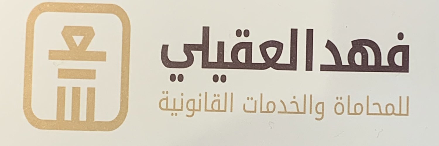 فهد العقيلي's banner
