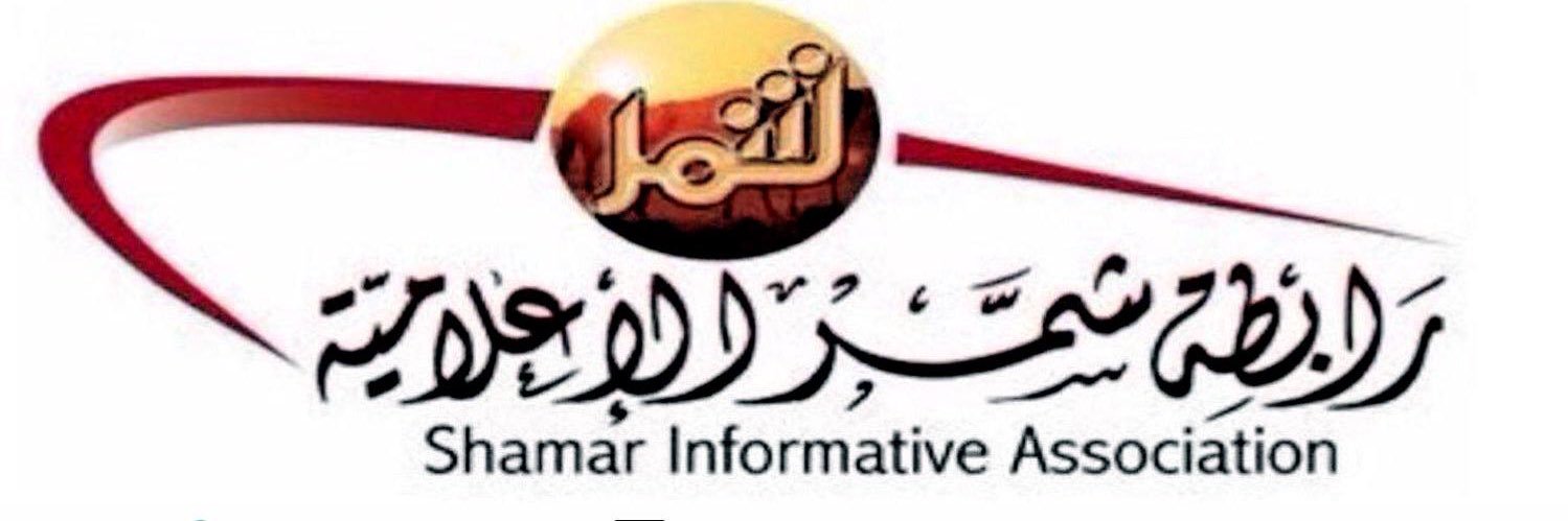 🔆 رابــطـة شــمــر الإعــلامــيــة 🔆's banner