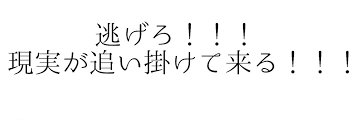 日常の暴走's banner