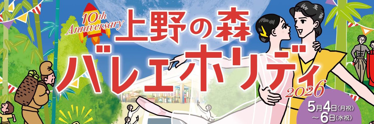 【公式】上野の森バレエホリデイ's banner