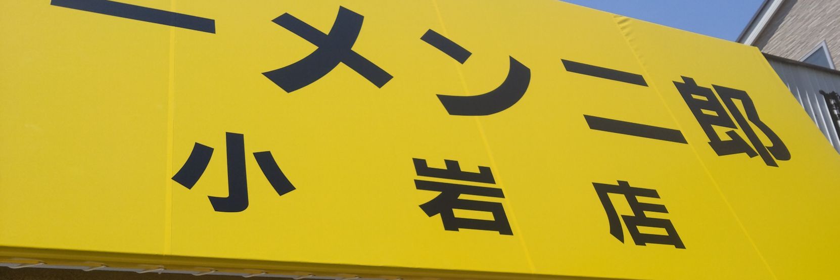 ラーメン二郎小岩店＠テイクアウトラーメンは公式LINEで販売します's banner
