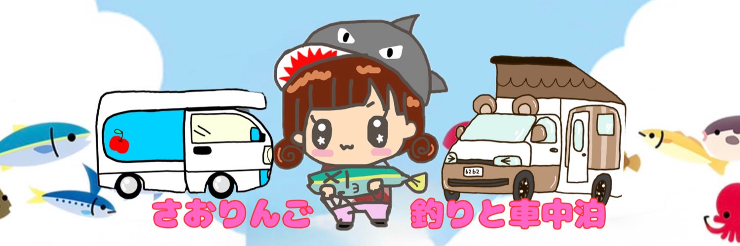 さおりんご🍎釣りとキャンピングカー車中泊の人's banner