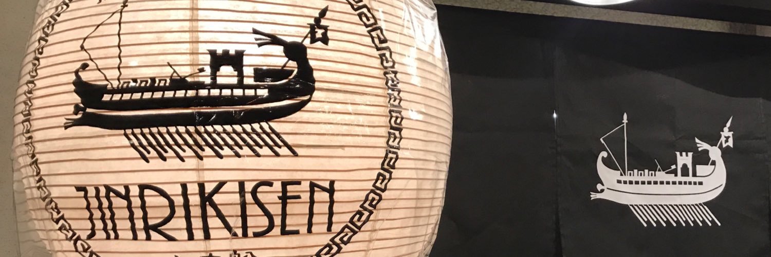 房総式ラーメン 人力船 @京成大久保's banner