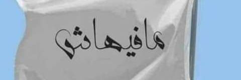 ح ك's banner