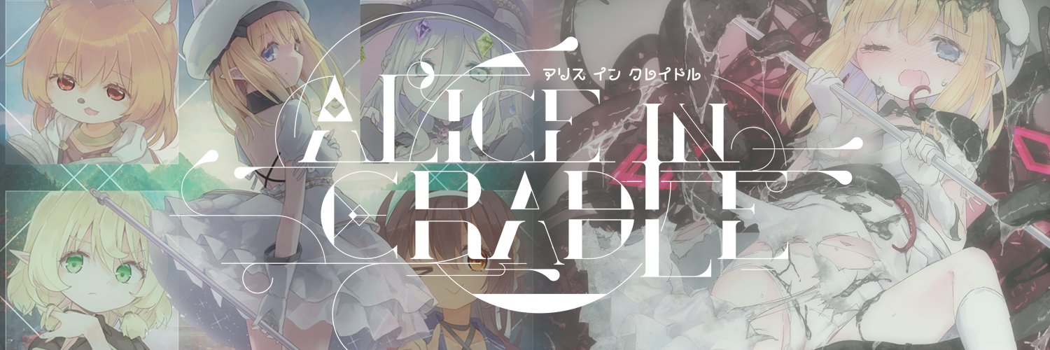 ひなゆあ(Hinayua)🔞Alice in Cradle 制作中's banner