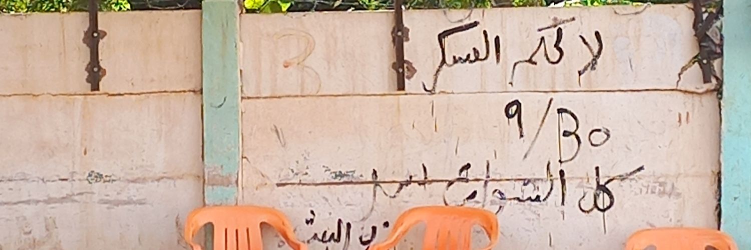 لاأ لحكم العسكر's banner