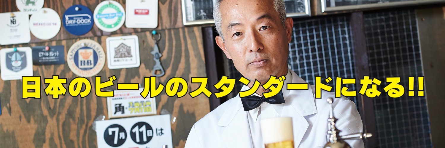 重富寛(ﾕﾀｶ)／ビールスタンド重富マスター／麦酒伝道師／Voicyパーソナリティ／「ビア検」応援団's banner