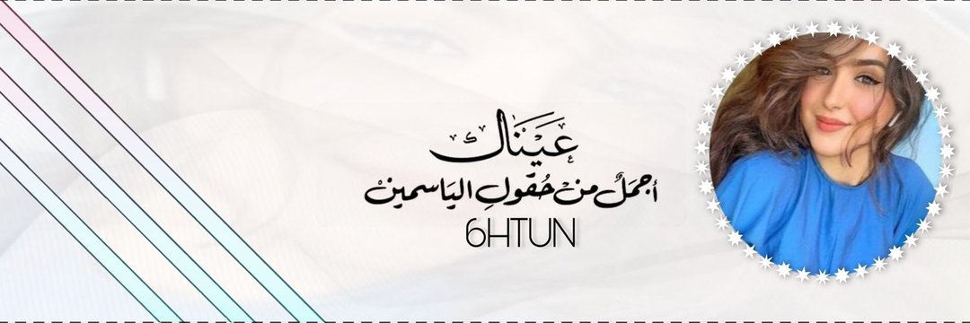 ‏🎀هےـِتُےـوٌنٌےـ طاقه إيجابيه🎀's banner