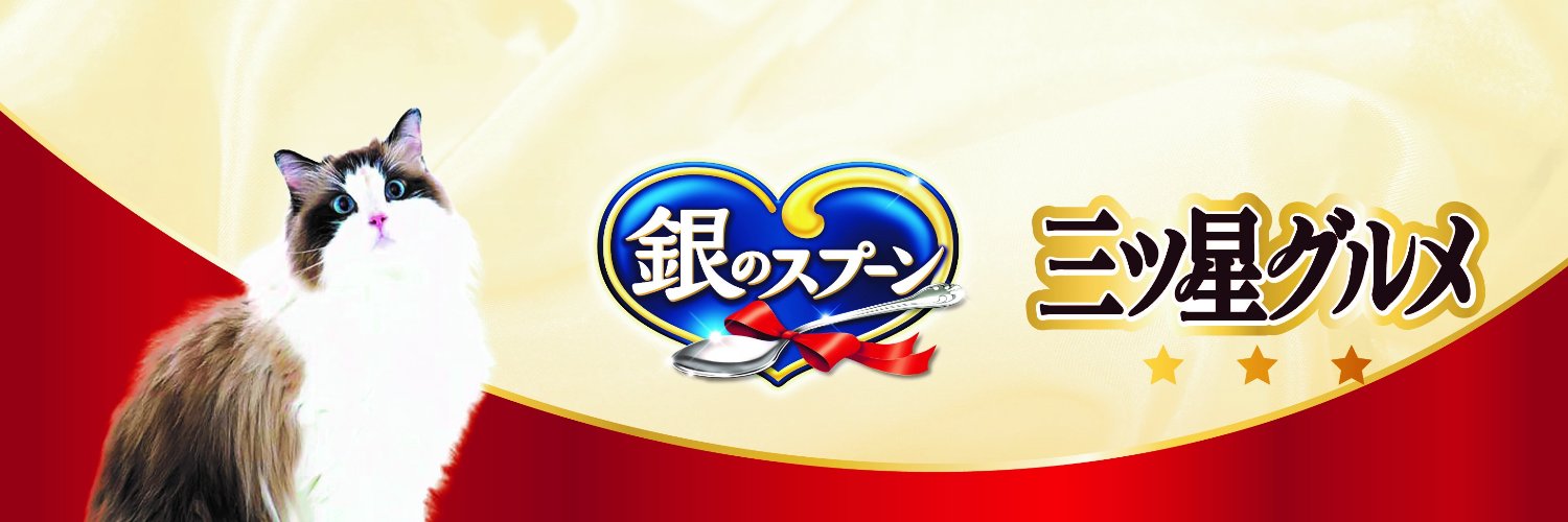 【公式】ユニ・チャームペット 銀のスプーン's banner