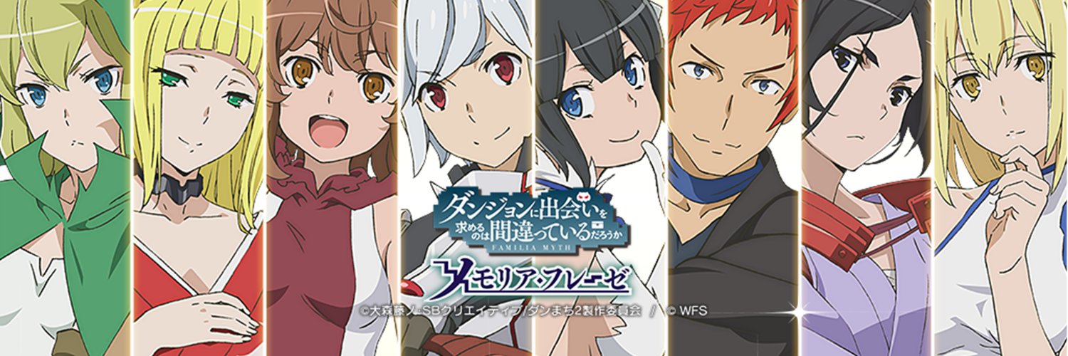ダンまち～メモリア・フレーゼ～'s banner