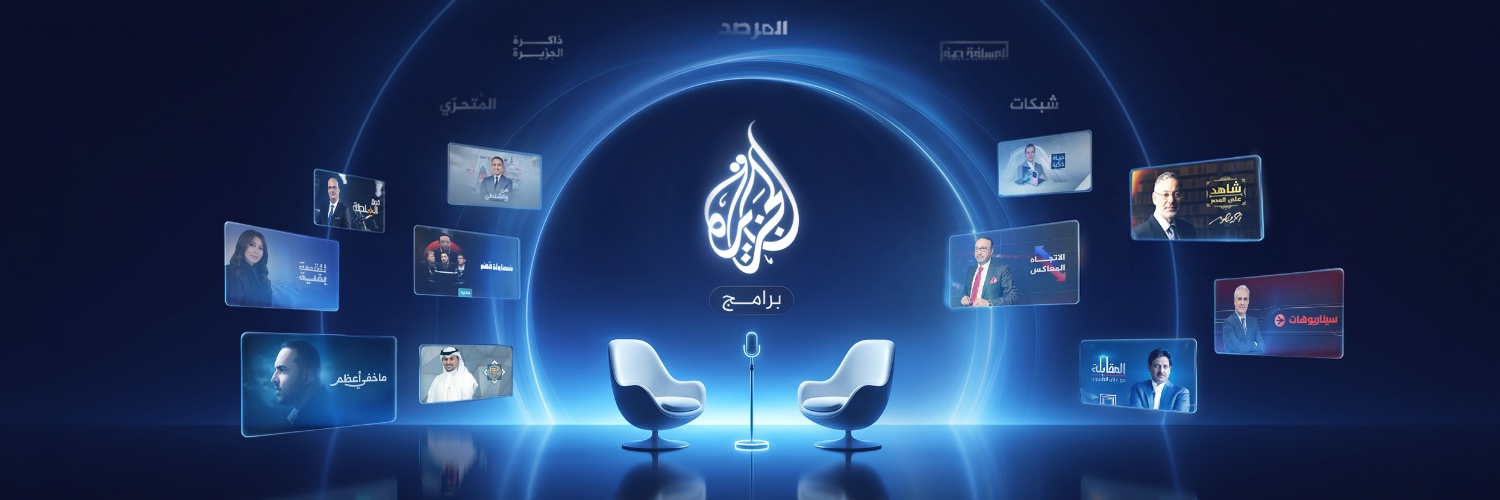 الجزيرة برامج's banner