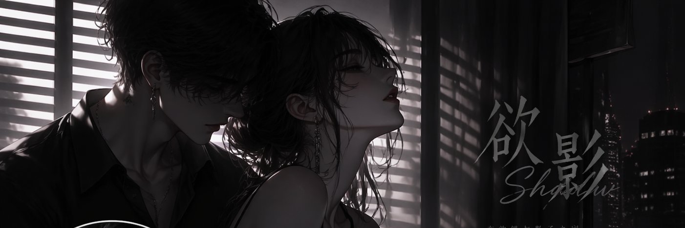 欲影Shadow's banner
