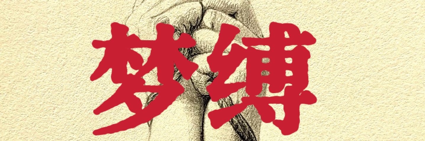 梦缚's banner
