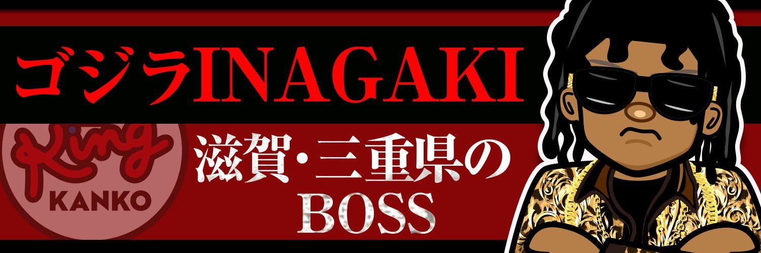 キング観光のゴジラ【統括G】's banner